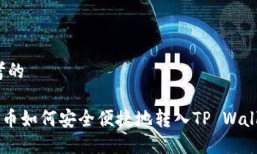 思考的
TRX币如何安全便捷地转入TP Wallet?