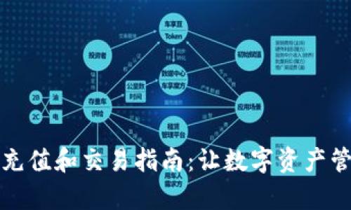 tpwallet充值和交易指南:让数字资产管理更简单