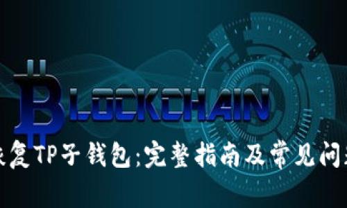 如何恢复TP子钱包:完整指南及常见问题解答