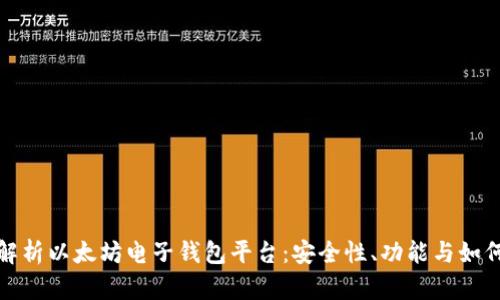 全面解析以太坊电子钱包平台:安全性、功能与如何选择