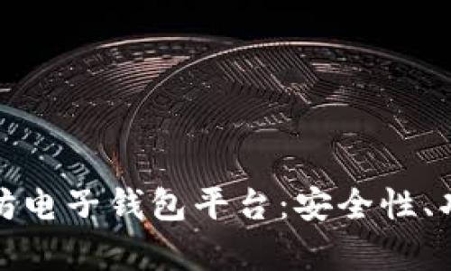 全面解析以太坊电子钱包平台:安全性、功能与如何选择