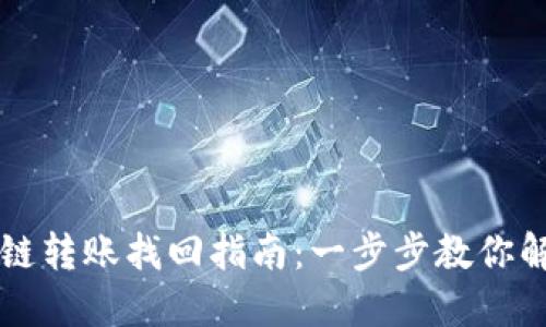 TPWallet跨链转账找回指南:一步步教你解决转账问题