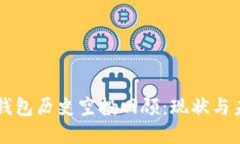 以太坊钱包历史空投回顾：现状与未来展望