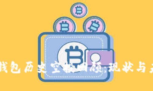 以太坊钱包历史空投回顾:现状与未来展望