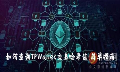 如何查询TPWallet交易哈希值:简单指南
