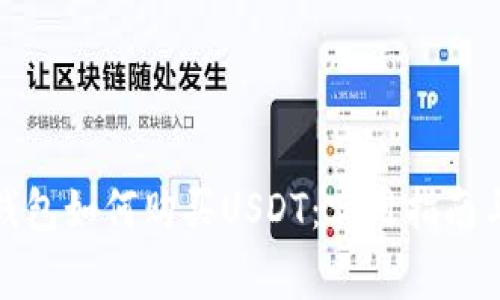 数字货币钱包如何购买USDT:实用指南与注意事项