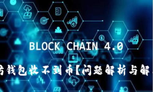 以太坊钱包收不到币?问题解析与解决方案