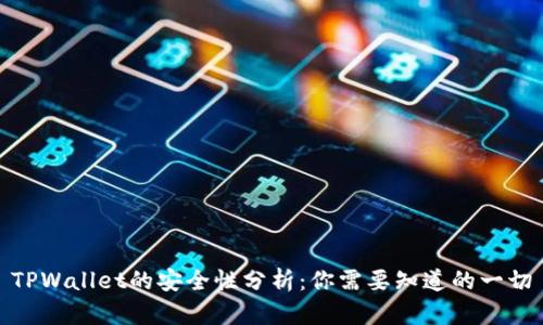 TPWallet的安全性分析:你需要知道的一切