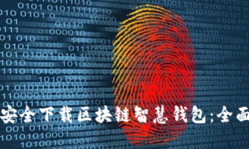如何安全下载区块链智慧钱包:全面指南
