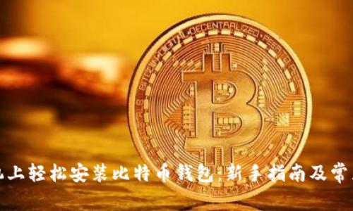 如何在手机上轻松安装比特币钱包:新手指南及常见问题解答