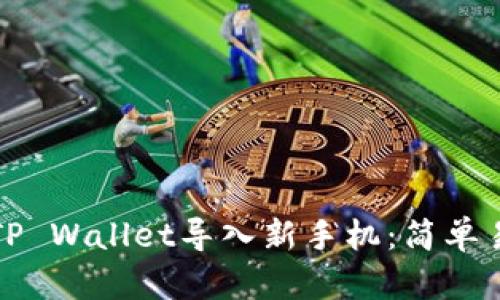 如何将旧TP Wallet导入新手机:简单易懂的指南