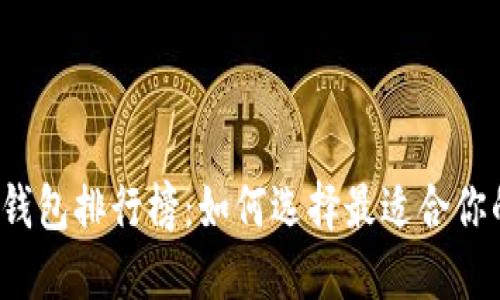比特币冷钱包排行榜:如何选择最适合你的冷钱包?
