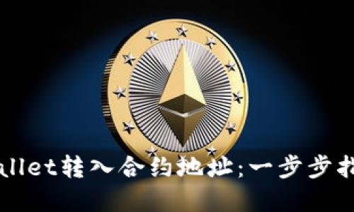 如何使用TPWallet转入合约地址:一步步指南与实用技巧