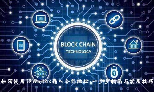 如何使用TPWallet转入合约地址:一步步指南与实用技巧