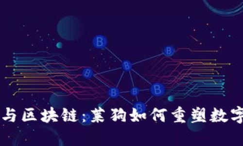 百度钱包与区块链:莱狗如何重塑数字支付未来