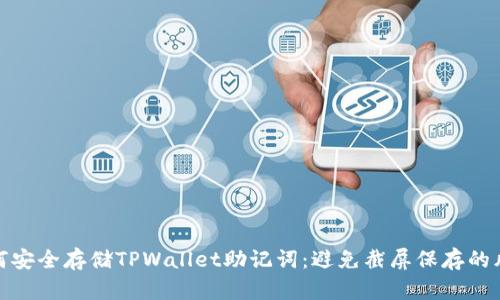 如何安全存储TPWallet助记词:避免截屏保存的风险