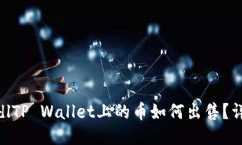 biasedlTP Wallet上的币如何出售?详细指南
