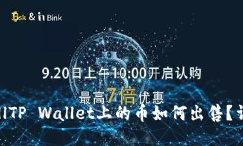biasedlTP Wallet上的币如何出售?详细指南