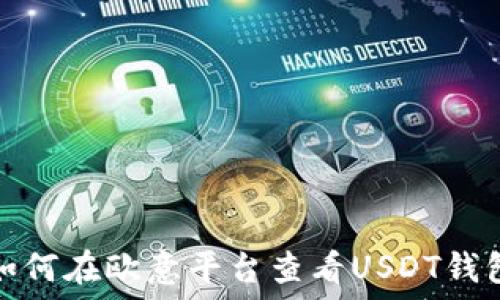如何在欧意平台查看USDT钱包