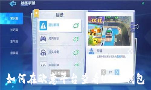 如何在欧意平台查看USDT钱包