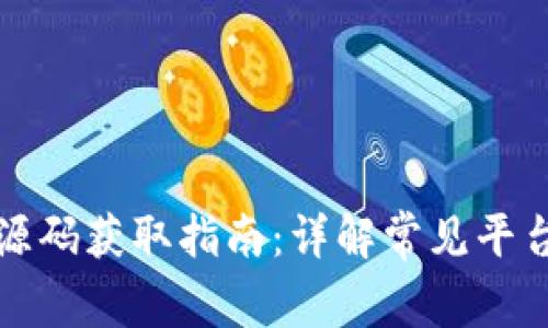 区块链钱包源码获取指南:详解常见平台与技术实现