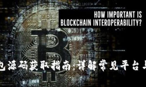 区块链钱包源码获取指南:详解常见平台与技术实现