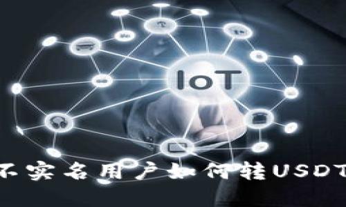火币钱包不实名用户如何转USDT:详细指南