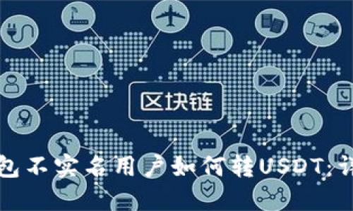 火币钱包不实名用户如何转USDT:详细指南