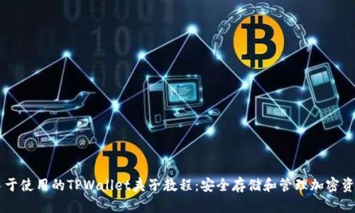 易于使用的TPWallet夹子教程:安全存储和管理加密资产