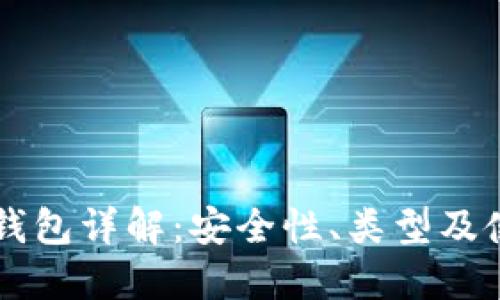 区块链钱包详解:安全性、类型及使用指南