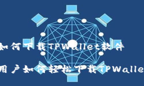 手机如何下载TPWallet软件
手机用户如何轻松下载TPWallet软件
