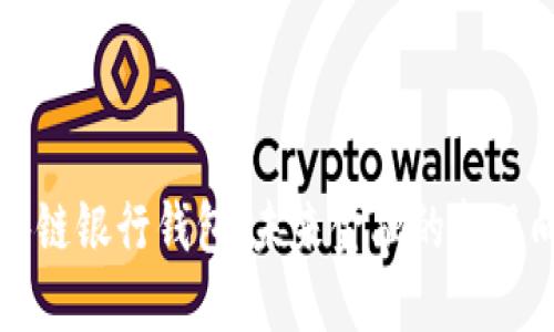 区块链银行钱包:未来金融的新风向标