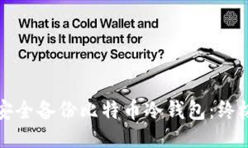 如何安全备份比特币冷钱包:终极指南
