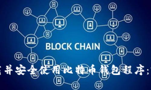 如何下载并安全使用比特币钱包程序:完整指南