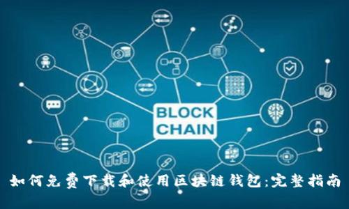 如何免费下载和使用区块链钱包:完整指南