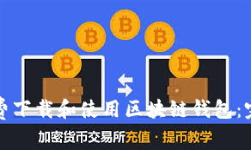 如何免费下载和使用区块链钱包:完整指南