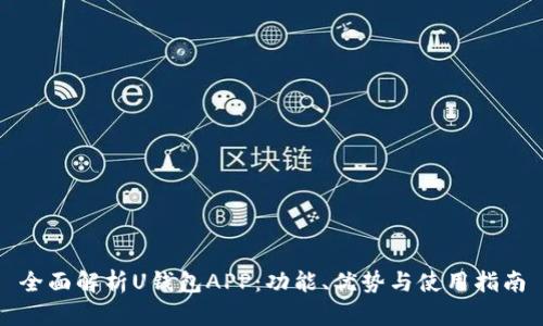 全面解析U钱包APP:功能、优势与使用指南