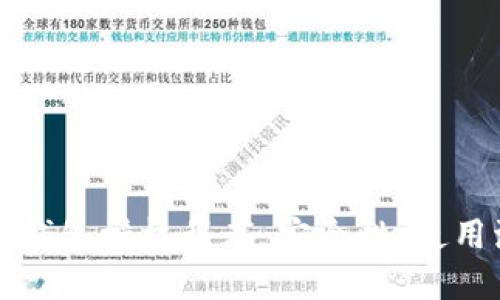 深入了解区块链钱包授权程序:安全性、使用流程与最佳实践