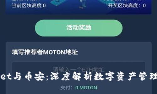 TPWallet与币安:深度解析数字资产管理的未来