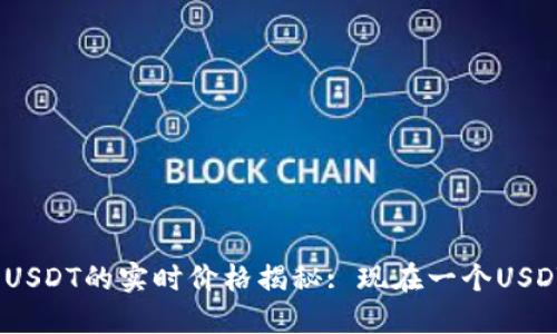 : 数字钱包USDT的实时价格揭秘: 现在一个USDT值多少钱?