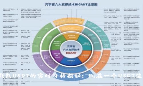 : 数字钱包USDT的实时价格揭秘: 现在一个USDT值多少钱?