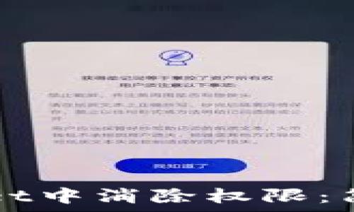 如何在TPWallet中消除权限:简单易懂的指南
