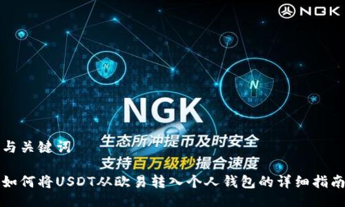 与关键词
如何将USDT从欧易转入个人钱包的详细指南