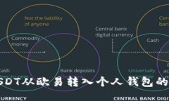 与关键词如何将USDT从欧易转入个人钱包的详细指