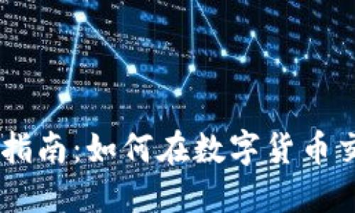 TPWallet使用指南:如何在数字货币交易中表现出色
