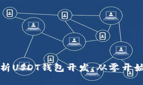 全面解析USDT钱包开发:从零开始的指南