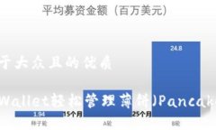 思考一个易于大众且的优质如何使用TPWallet轻松管