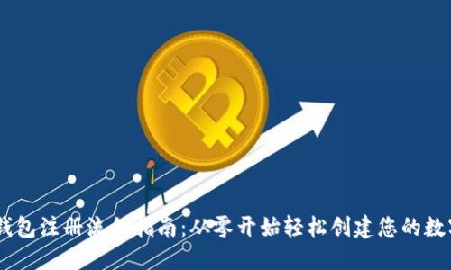 USDT钱包注册流程指南:从零开始轻松创建您的数字钱包