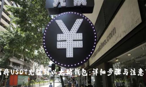 如何将USDT充值到以太坊钱包:详细步骤与注意事项