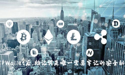 下载TPWallet后,助记词是唯一需要牢记的安全秘钥吗?